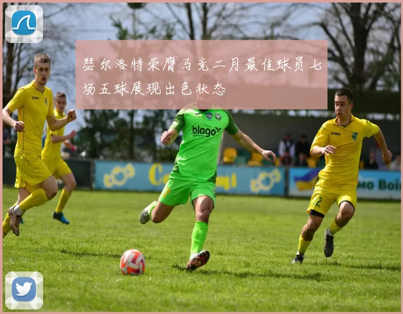 瑟尔洛特荣膺马竞二月最佳球员七场五球展现出色状态