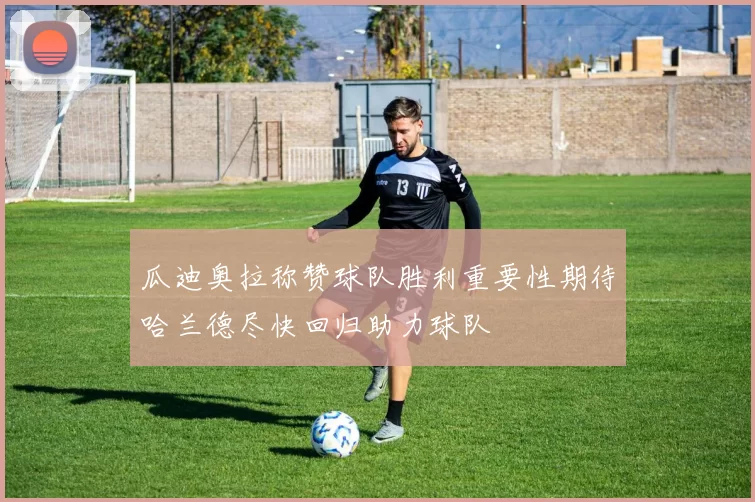瓜迪奥拉称赞球队胜利重要性期待哈兰德尽快回归助力球队
