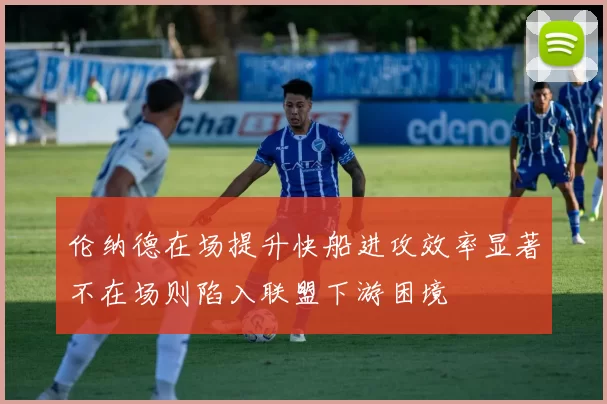 伦纳德在场提升快船进攻效率显著不在场则陷入联盟下游困境