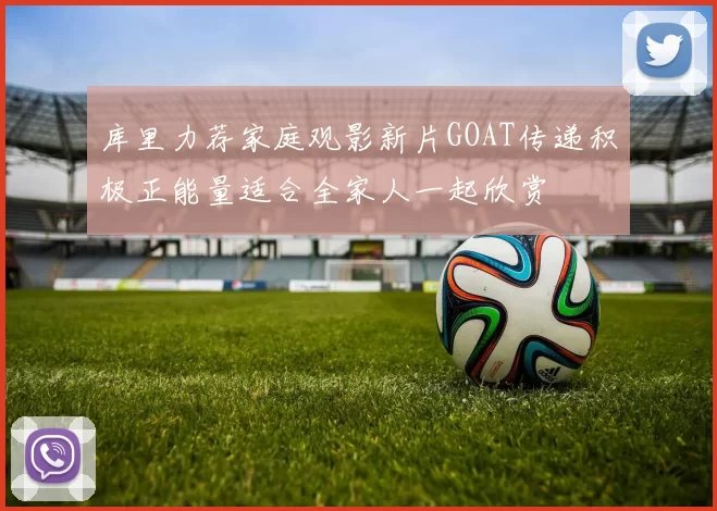 库里力荐家庭观影新片GOAT传递积极正能量适合全家人一起欣赏