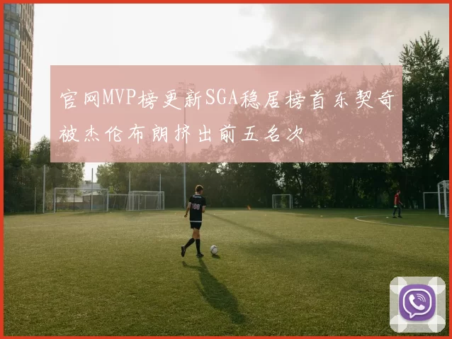 官网MVP榜更新SGA稳居榜首东契奇被杰伦布朗挤出前五名次